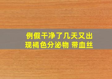 例假干净了几天又出现褐色分泌物 带血丝